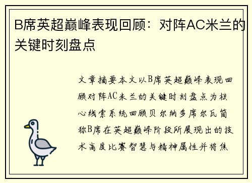 B席英超巅峰表现回顾：对阵AC米兰的关键时刻盘点