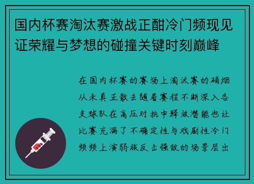 国内杯赛淘汰赛激战正酣冷门频现见证荣耀与梦想的碰撞关键时刻巅峰