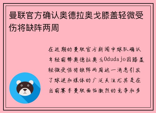 曼联官方确认奥德拉奥戈膝盖轻微受伤将缺阵两周