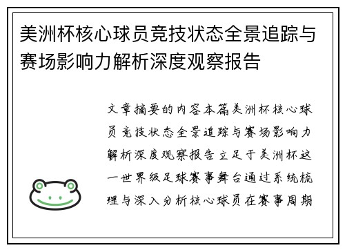 美洲杯核心球员竞技状态全景追踪与赛场影响力解析深度观察报告