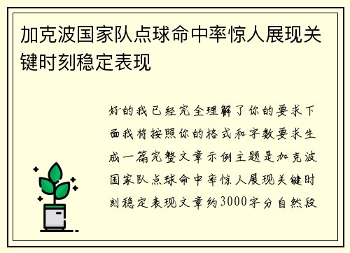 加克波国家队点球命中率惊人展现关键时刻稳定表现