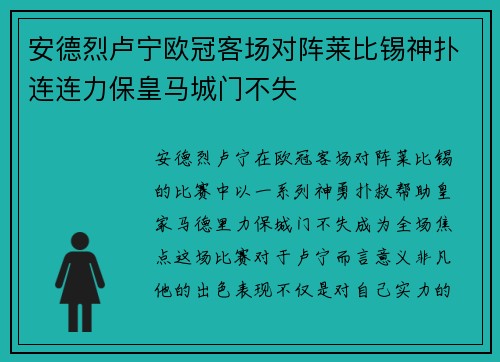 安德烈卢宁欧冠客场对阵莱比锡神扑连连力保皇马城门不失