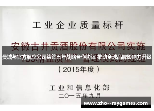 曼城与官方航空公司续签五年战略合作协议 推动全球品牌影响力升级