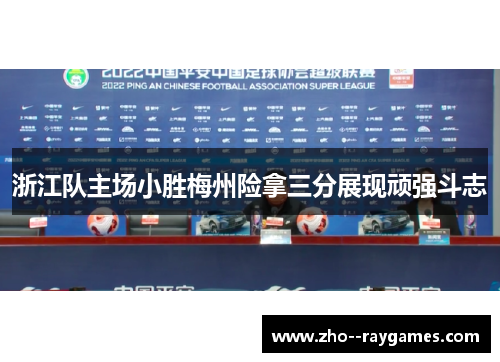 浙江队主场小胜梅州险拿三分展现顽强斗志