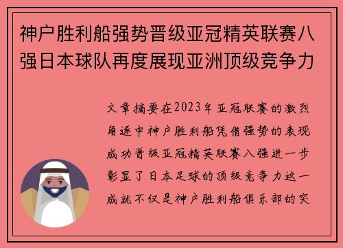 神户胜利船强势晋级亚冠精英联赛八强日本球队再度展现亚洲顶级竞争力 🚀⚽