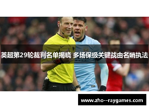英超第29轮裁判名单揭晓 多场保级关键战由名哨执法