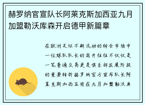 赫罗纳官宣队长阿莱克斯加西亚九月加盟勒沃库森开启德甲新篇章
