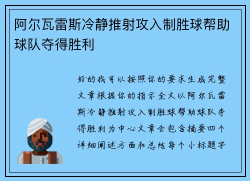 阿尔瓦雷斯冷静推射攻入制胜球帮助球队夺得胜利