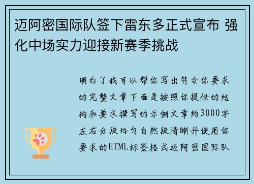 迈阿密国际队签下雷东多正式宣布 强化中场实力迎接新赛季挑战 迈阿密国际队签下雷东多正式宣布 强化中场实力迎接新赛季挑战