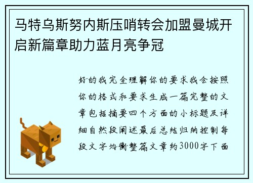 马特乌斯努内斯压哨转会加盟曼城开启新篇章助力蓝月亮争冠