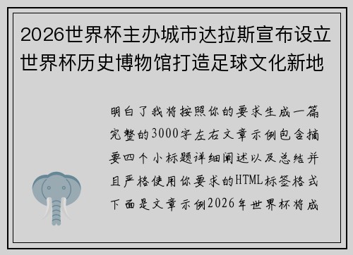 2026世界杯主办城市达拉斯宣布设立世界杯历史博物馆打造足球文化新地标 2026世界杯主办城市达拉斯宣布设立世界杯历史博物馆打造足球文化新地标