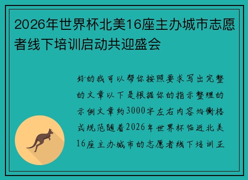 2026年世界杯北美16座主办城市志愿者线下培训启动共迎盛会