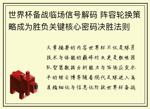 世界杯备战临场信号解码 阵容轮换策略成为胜负关键核心密码决胜法则