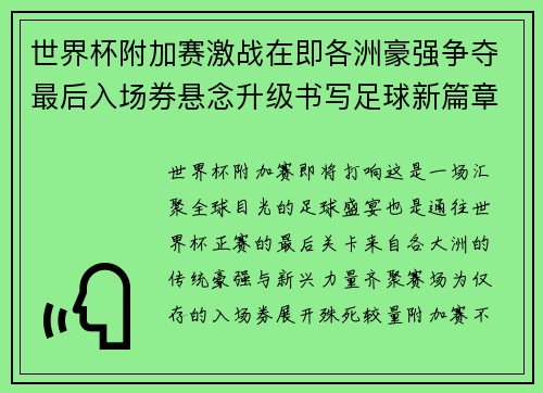 世界杯附加赛激战在即各洲豪强争夺最后入场券悬念升级书写足球新篇章