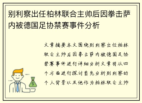 别利察出任柏林联合主帅后因拳击萨内被德国足协禁赛事件分析