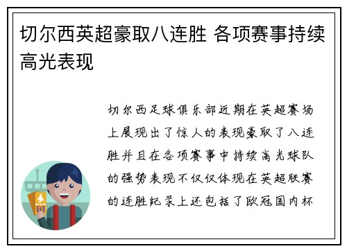 切尔西英超豪取八连胜 各项赛事持续高光表现
