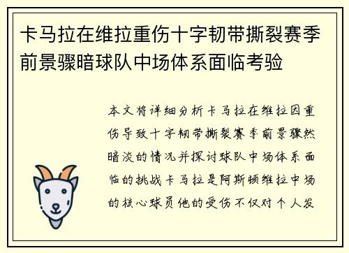 卡马拉在维拉重伤十字韧带撕裂赛季前景骤暗球队中场体系面临考验