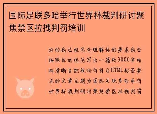 国际足联多哈举行世界杯裁判研讨聚焦禁区拉拽判罚培训