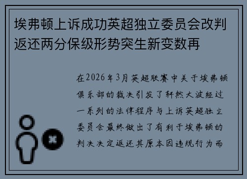 埃弗顿上诉成功英超独立委员会改判返还两分保级形势突生新变数再