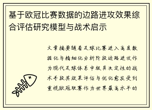 基于欧冠比赛数据的边路进攻效果综合评估研究模型与战术启示