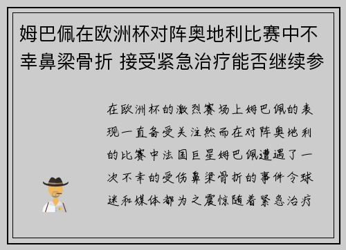 姆巴佩在欧洲杯对阵奥地利比赛中不幸鼻梁骨折 接受紧急治疗能否继续参赛成疑