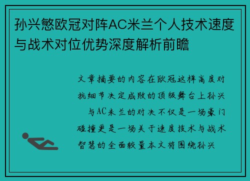 孙兴慜欧冠对阵AC米兰个人技术速度与战术对位优势深度解析前瞻