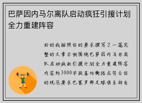 巴萨因内马尔离队启动疯狂引援计划全力重建阵容