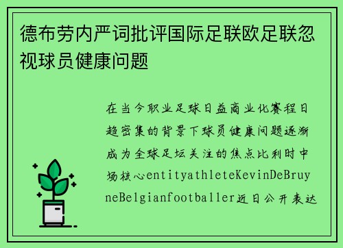 德布劳内严词批评国际足联欧足联忽视球员健康问题