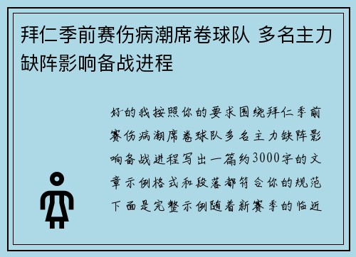 拜仁季前赛伤病潮席卷球队 多名主力缺阵影响备战进程