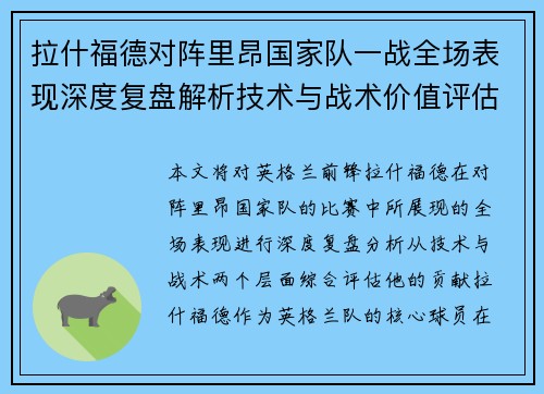 拉什福德对阵里昂国家队一战全场表现深度复盘解析技术与战术价值评估