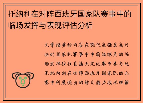 托纳利在对阵西班牙国家队赛事中的临场发挥与表现评估分析