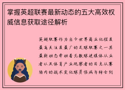 掌握英超联赛最新动态的五大高效权威信息获取途径解析