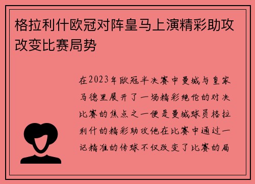 格拉利什欧冠对阵皇马上演精彩助攻改变比赛局势