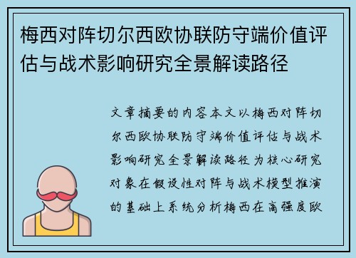 梅西对阵切尔西欧协联防守端价值评估与战术影响研究全景解读路径
