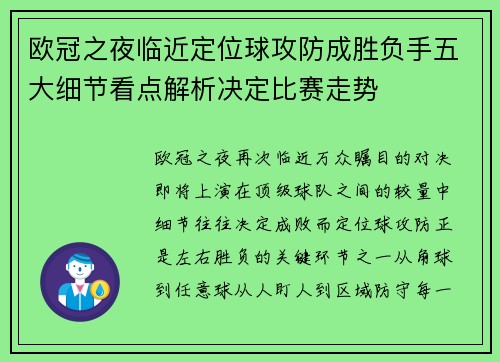 欧冠之夜临近定位球攻防成胜负手五大细节看点解析决定比赛走势 欧冠之夜临近定位球攻防成胜负手五大细节看点解析决定比赛走势