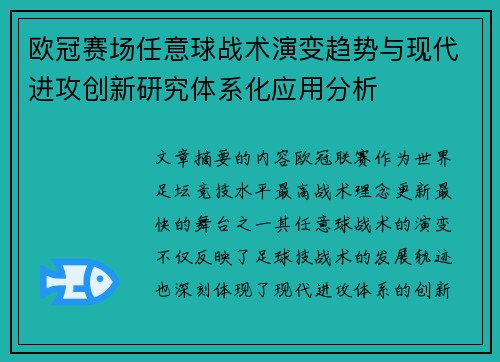欧冠赛场任意球战术演变趋势与现代进攻创新研究体系化应用分析