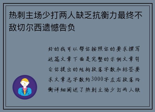 热刺主场少打两人缺乏抗衡力最终不敌切尔西遗憾告负