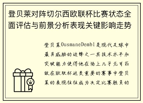 登贝莱对阵切尔西欧联杯比赛状态全面评估与前景分析表现关键影响走势