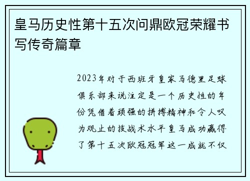 皇马历史性第十五次问鼎欧冠荣耀书写传奇篇章