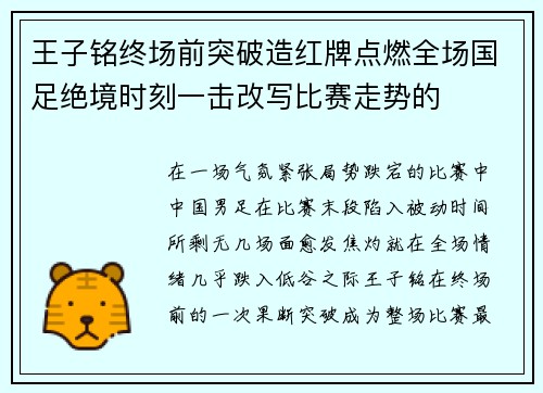 王子铭终场前突破造红牌点燃全场国足绝境时刻一击改写比赛走势的