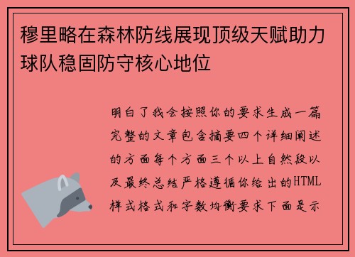 穆里略在森林防线展现顶级天赋助力球队稳固防守核心地位
