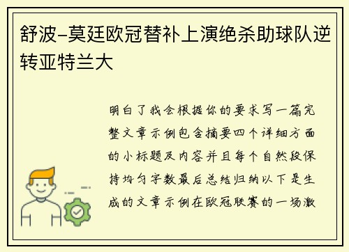 舒波-莫廷欧冠替补上演绝杀助球队逆转亚特兰大