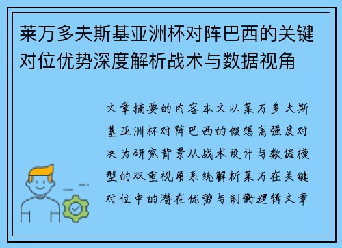 莱万多夫斯基亚洲杯对阵巴西的关键对位优势深度解析战术与数据视角