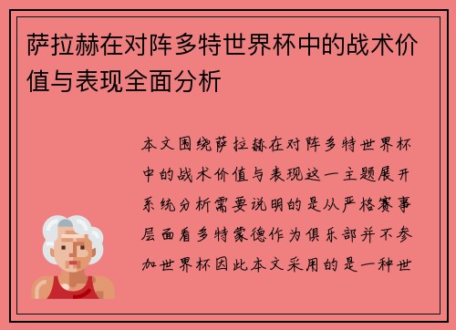 萨拉赫在对阵多特世界杯中的战术价值与表现全面分析