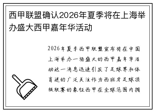 西甲联盟确认2026年夏季将在上海举办盛大西甲嘉年华活动