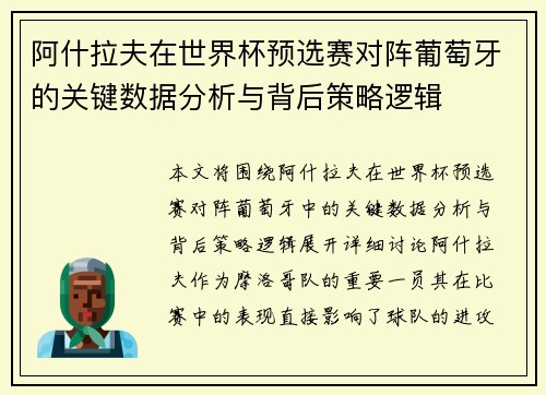 阿什拉夫在世界杯预选赛对阵葡萄牙的关键数据分析与背后策略逻辑