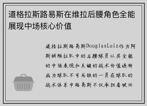 道格拉斯路易斯在维拉后腰角色全能展现中场核心价值