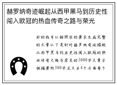 赫罗纳奇迹崛起从西甲黑马到历史性闯入欧冠的热血传奇之路与荣光