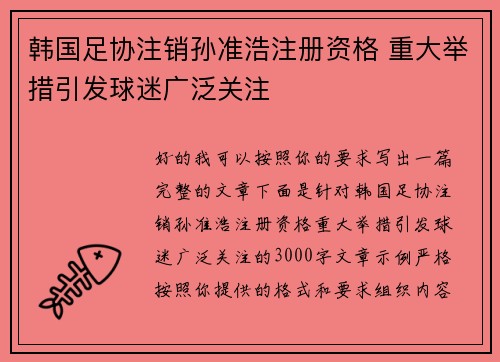 韩国足协注销孙准浩注册资格 重大举措引发球迷广泛关注