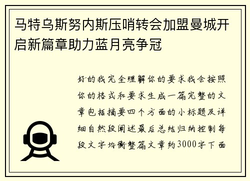 马特乌斯努内斯压哨转会加盟曼城开启新篇章助力蓝月亮争冠